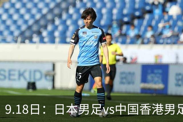 9.18日：日本男足vs中国香港男足日本派出了U21参加亚运会