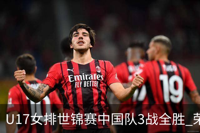 U17女排世锦赛中国队3战全胜 荣膺小组第一进16强